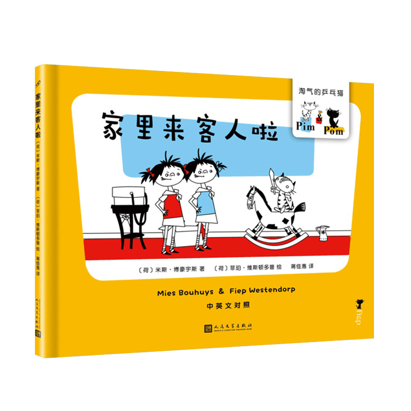 [M]家里来客人啦/淘气的乒乓猫-9787020145300图片