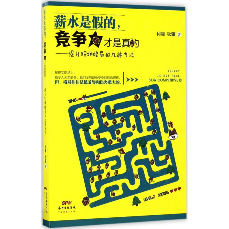 醉染图书薪水是的,竞争力才是真的9787545453980
