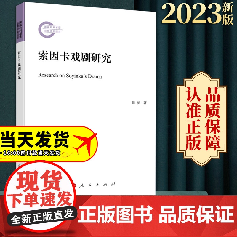 2023新书 索因卡戏剧研究 陈梦著 人民出版社高清大图