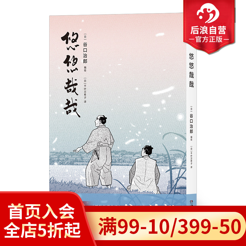 [正版] 悠悠哉哉 谷口治郎孤独的美食家散步去江户市井生活日本文学小说插图漫画卡通动漫书籍高清大图