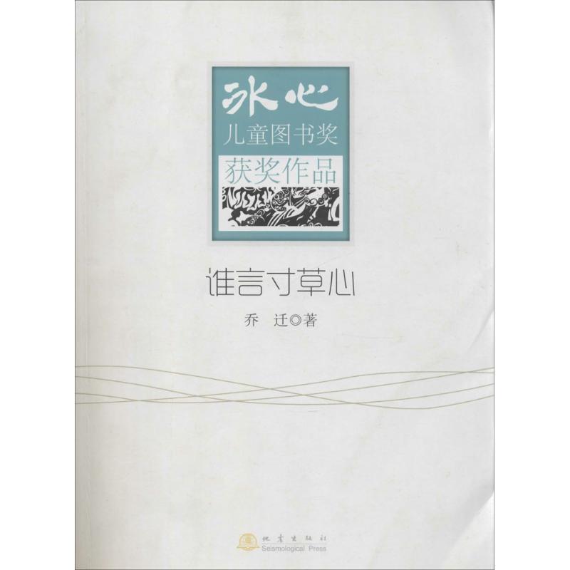 正版新书]谁言寸草心乔迁9787502843014高清大图