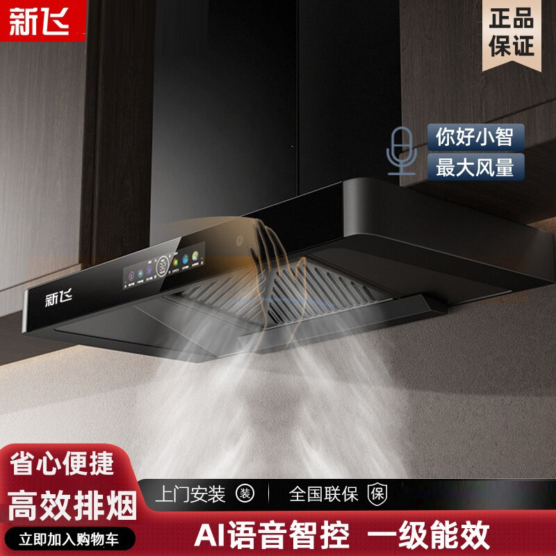 新飞抽油烟机家用厨房大吸力顶吸式自热清洗小型T型欧式吸油烟机_高配900长三腔清洗上门安装