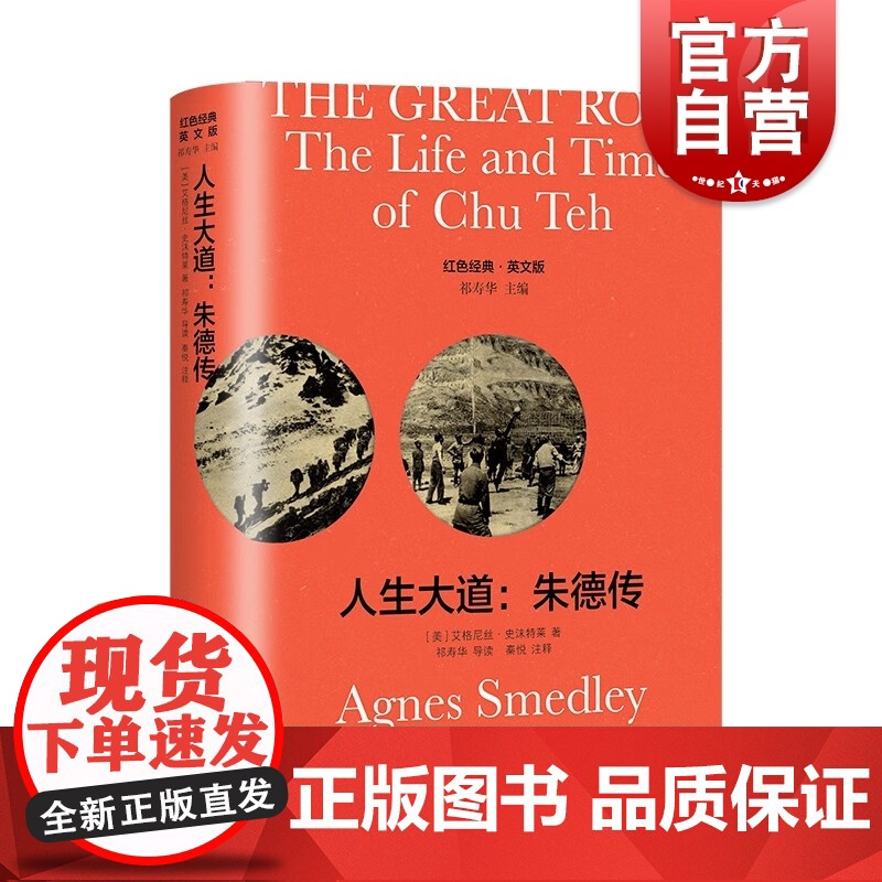 The Great Road人生大道:朱德传(导读注释版)高清大图