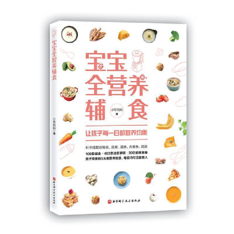 [正版] 宝宝全营养辅食 一步一图教你做 详解适合中国宝宝的营养配餐原则 宝宝营养师儿童婴幼儿童宝宝健康饮食菜谱食谱