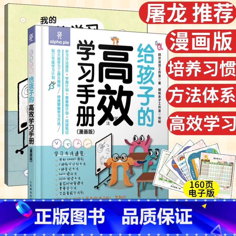【正版】给孩子的高效学习手册 漫画版 自行制订学习学期计划寒暑假计划 阅读笔记方法 学习高手刻意练习工具书