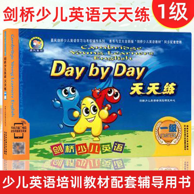 [醉染正版]正版 2010剑桥少儿英语一级天天练(附光盘 剑桥少儿学习辅导用书 西安交通大学出版 教辅类书籍剑桥少儿高清大图