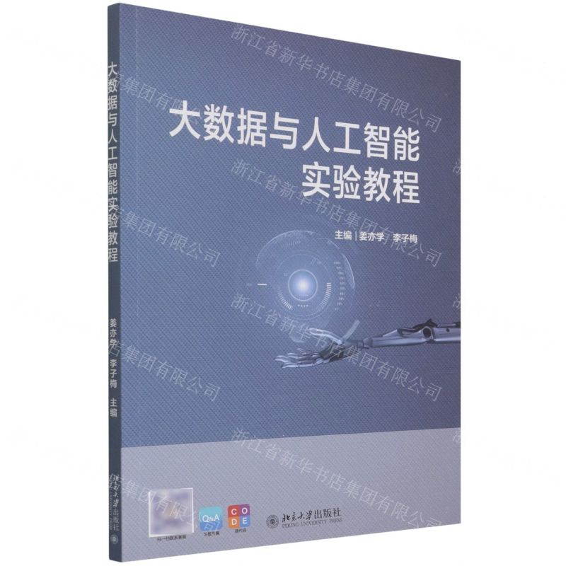 【N】大数据与人工智能实验教程-9787301328910