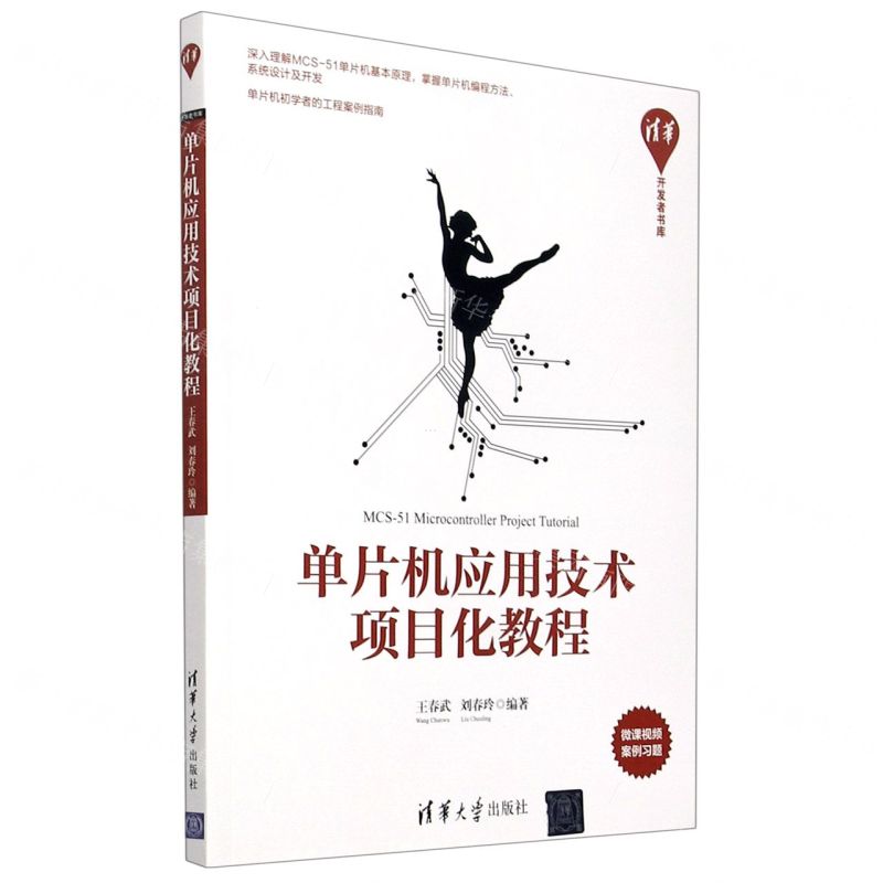 [N]单片机应用技术项目化教程/清华开发者书库-9787302575528高清大图