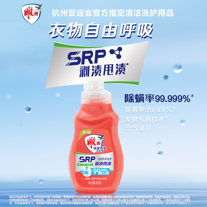 雕牌洗衣液80g除菌有氧剥渍甩渍家用酒店宾馆出差便携小瓶旅行装