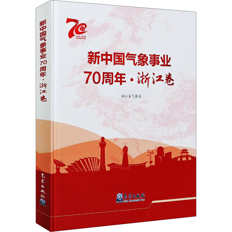 音像新中国气象事业·浙江卷作者