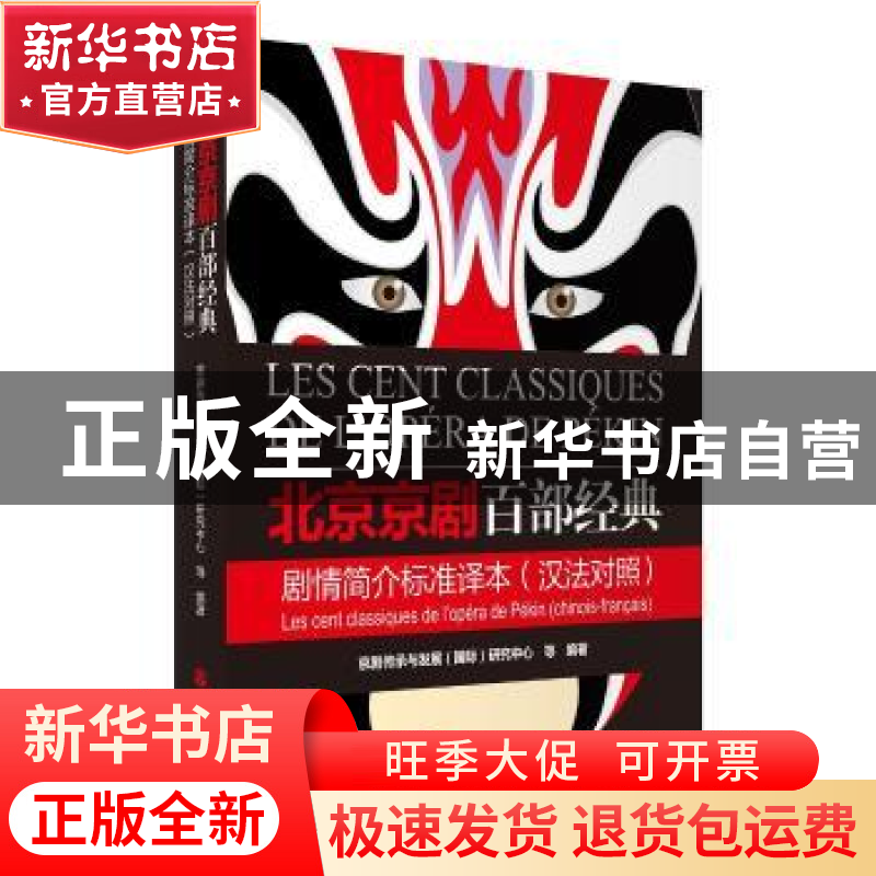 正版 北京京剧百部经典剧情简介标准译本:汉法对照:Chinois-Franc高清大图