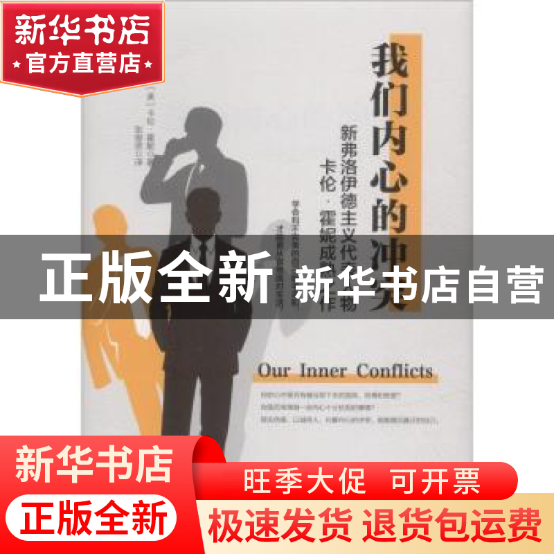 正版 我们内心的冲突 (美)卡伦·霍妮著 中国致公出版社 978751451高清大图
