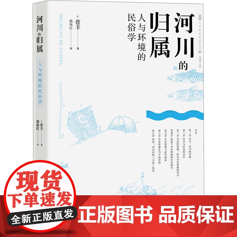 河川的归属 人与环境的民俗学 (日)菅丰 著 郭海红 译 文物/考古经管、励志 正版图书籍 中西书局高清大图