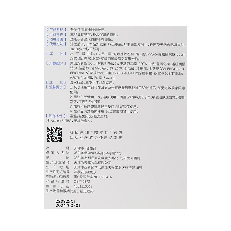 敷尔佳 清痘净肤修护贴 26g*5贴/盒高清大图