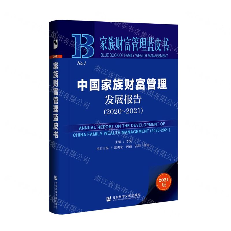 [N]中国家族财富管理发展报告(2021版2020-2021)/家族财富管理蓝皮书-9787520180146高清大图