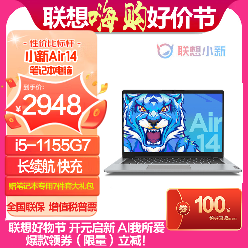 联想(Lenovo)小新Air14 2021款 14英寸笔记本电脑(i5-1155G7 8G 256G 集显 w10