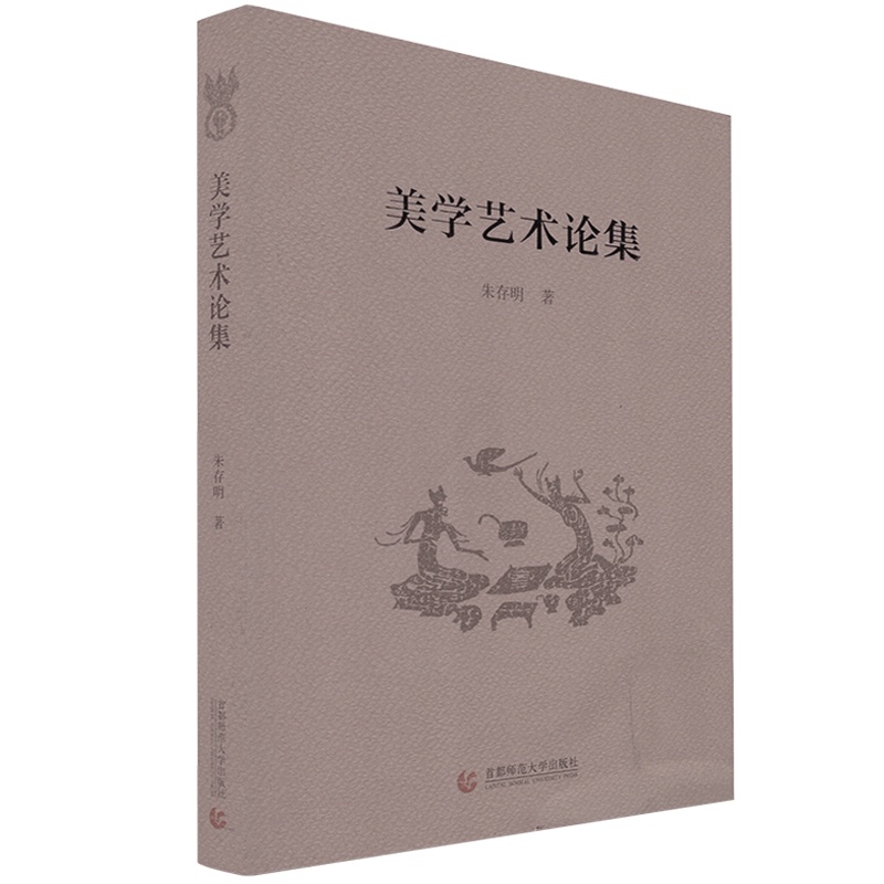 [醉染正版]美学艺术论集 朱存明 首都师范大学出版社 美术教育理论书籍 美学艺术 审美与文化的人类学还原审美文化中的艺术高清大图