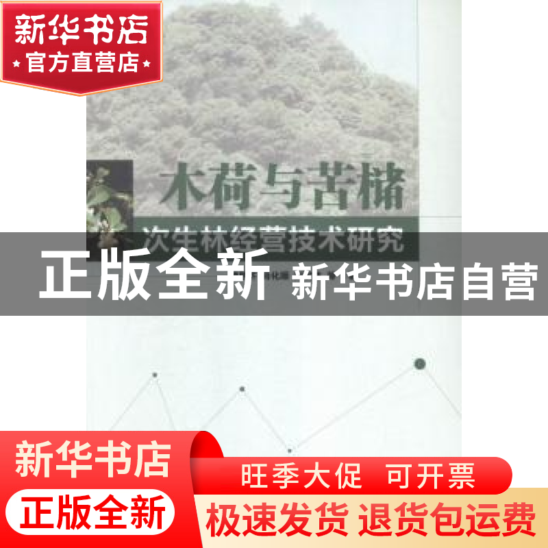 正版 木荷与苦槠次生林技术研究 曾思齐,肖化顺,刘发林等著 中