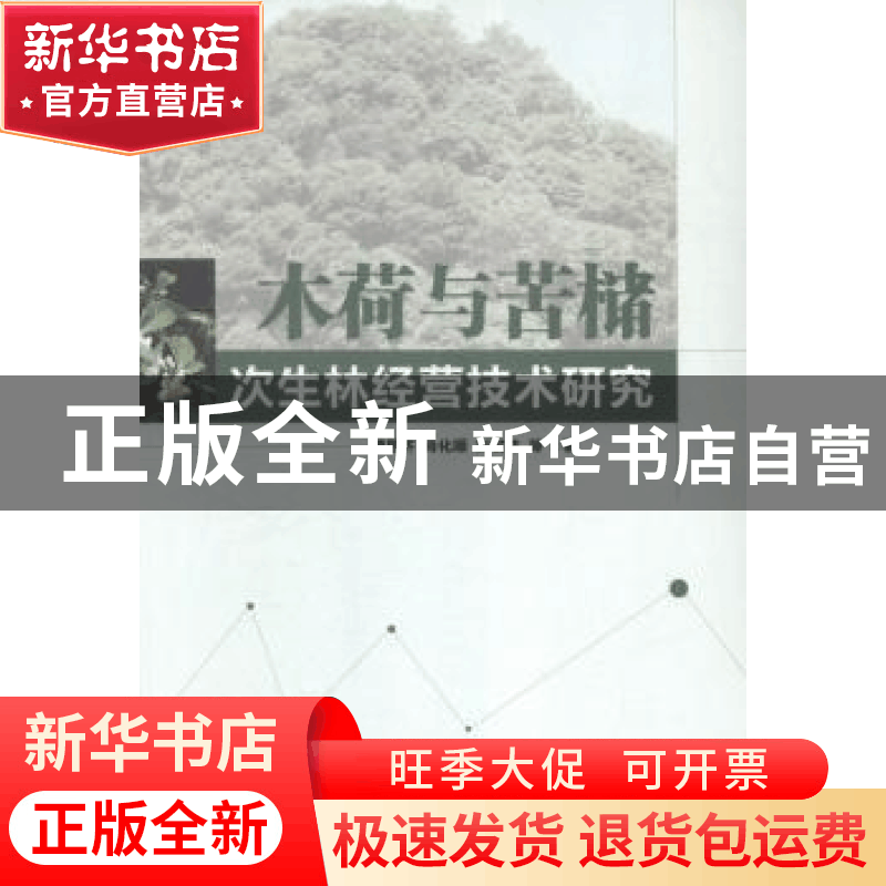 正版 木荷与苦槠次生林技术研究 曾思齐,肖化顺,刘发林等著 中图片