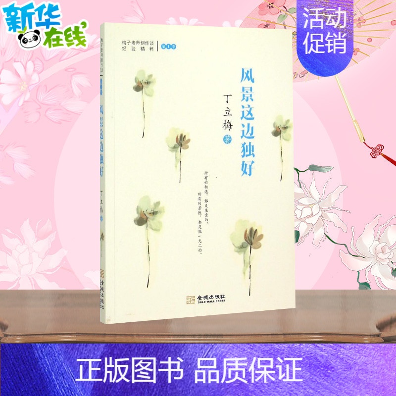 【正版】风景这边独好 丁立梅 著 著 中国古代随笔文学 书店图书籍 金城出版社有限公司