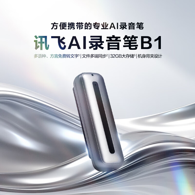 科大讯飞AI录音笔B1 免费录音转文字 智能降噪中英互译录音器 随身小巧 便携专业录音设备录音机