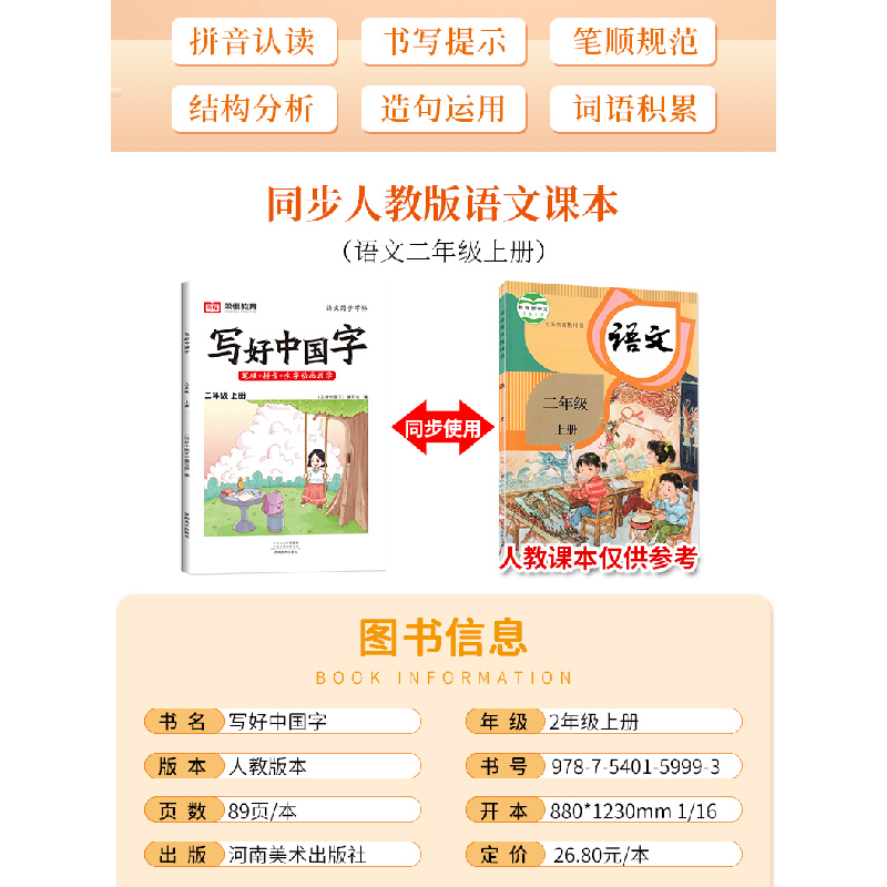 醉染图书AG2年级上册/写好中国字9787540159993高清大图