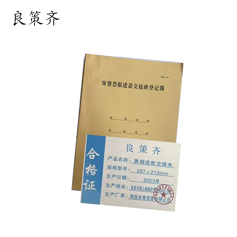 良策齐定制本册票据进款交接本297×210mm本高清大图