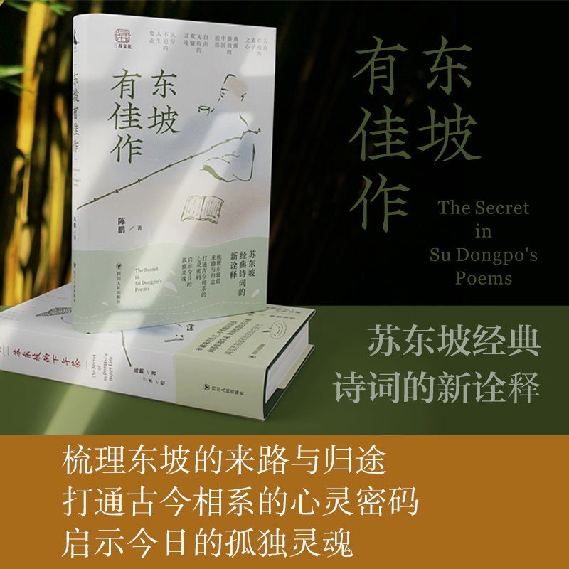 [醉染正版]东坡有佳作 陈鹏 中国古典小说、诗词 文学 四川人民出版社高清大图