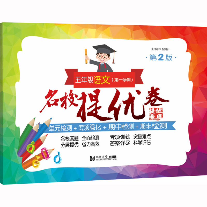 【M】名校提优卷 5年级语文(第1学期) 第2版-9787576505559
