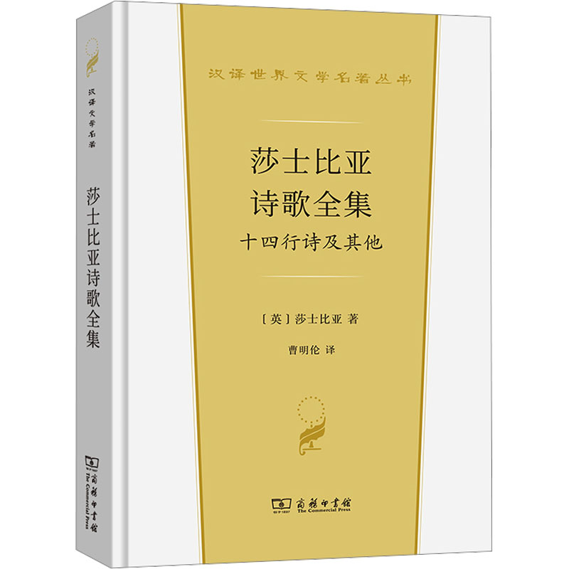 [正版] 莎士比亚诗歌全集 十四行诗及其他 莎士比亚 商务印书馆 汉译世界文学名著丛书诗歌类 莎翁诗歌作品集 莎翁人文主高清大图