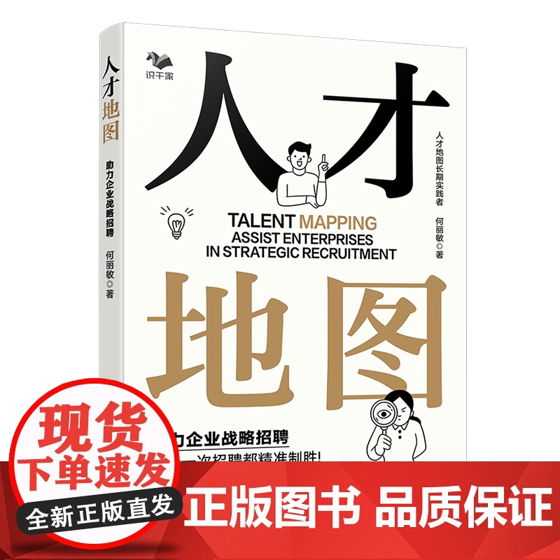 人才地图 助力企业战略招聘 企业战略布局人才储备 企业育人留人技巧一本通 企业招聘薪酬调研 企业人力资源管理招聘知识参考高清大图