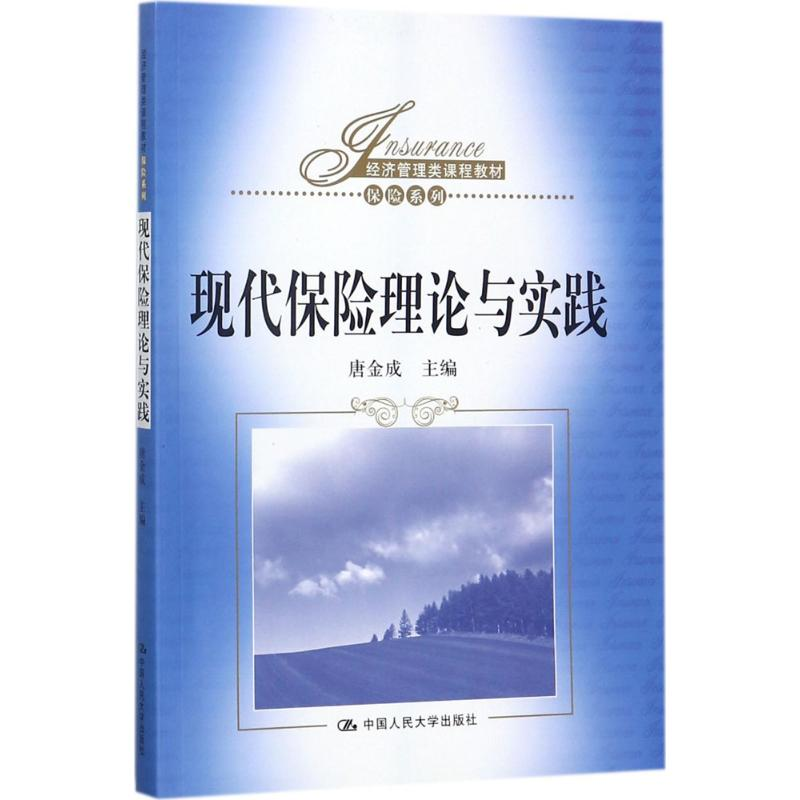 [M]现代保险理论与实践-9787300247991