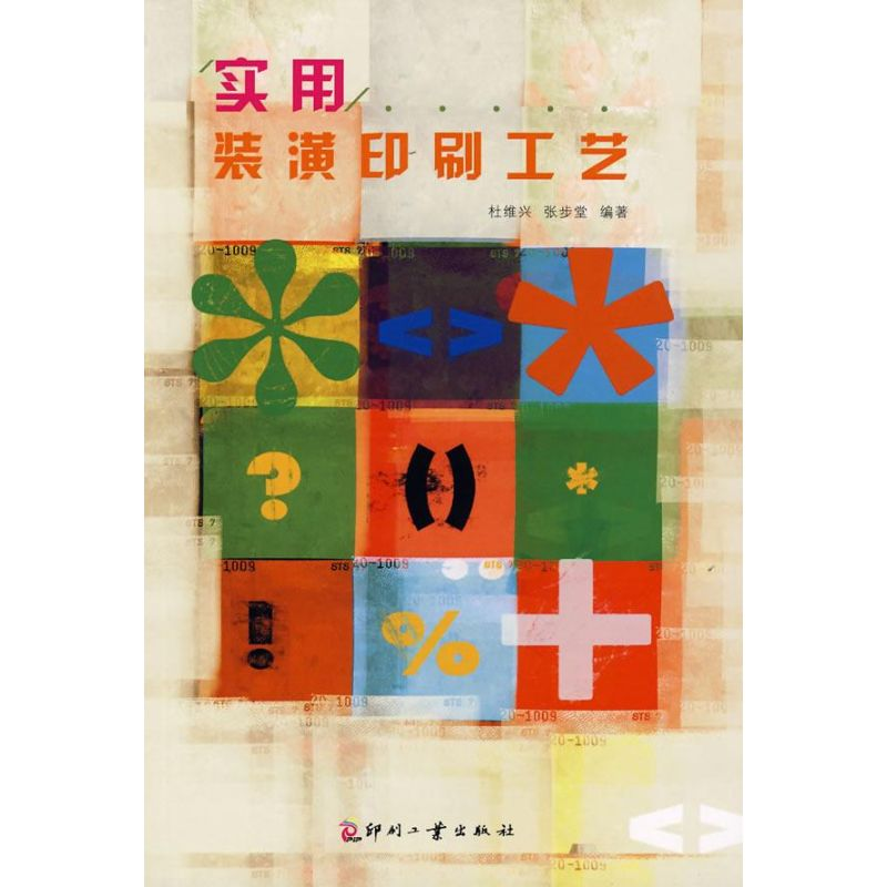 【M】实用装潢印刷工艺-9787800006548