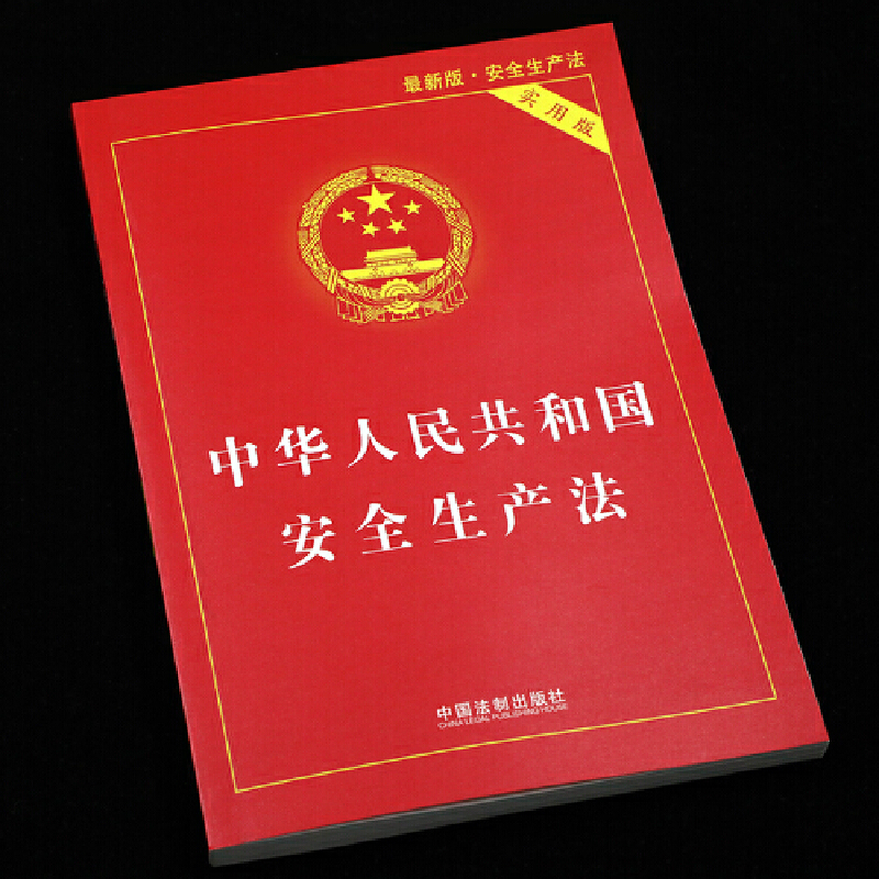 [正版]中华人民共和国安全生产法(实用版)(2021版)高清大图