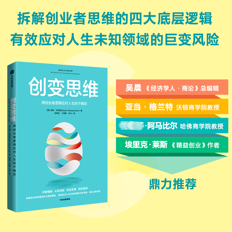 醉染图书变思 用创业者逻辑应对人生的不确定9787521749397高清大图