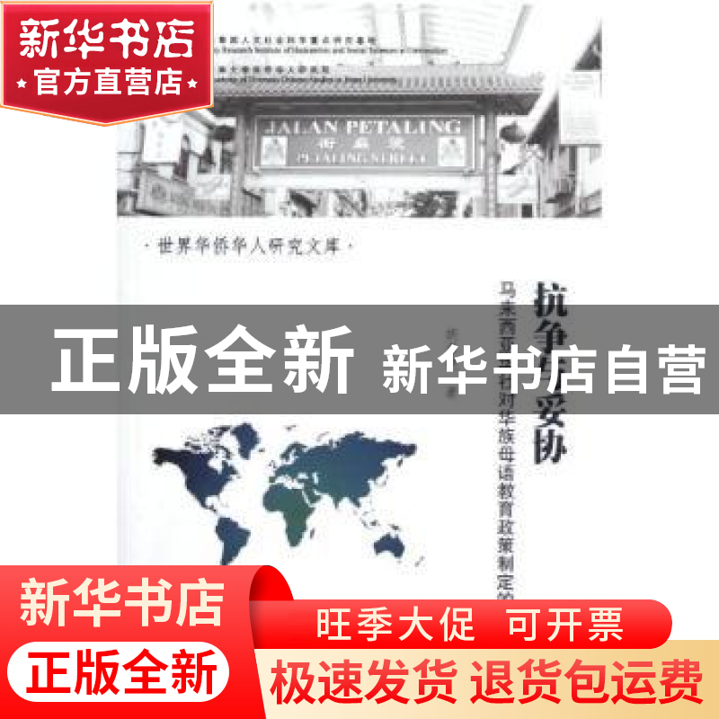 正版 抗争与妥协:马来西亚华社对华族母语教育政策制定的影响 胡高清大图