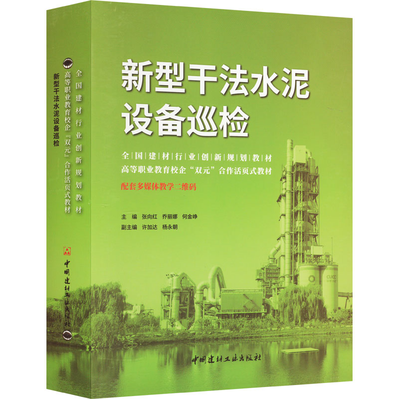 [M]新型干法水泥设备巡检-9787516033968高清大图
