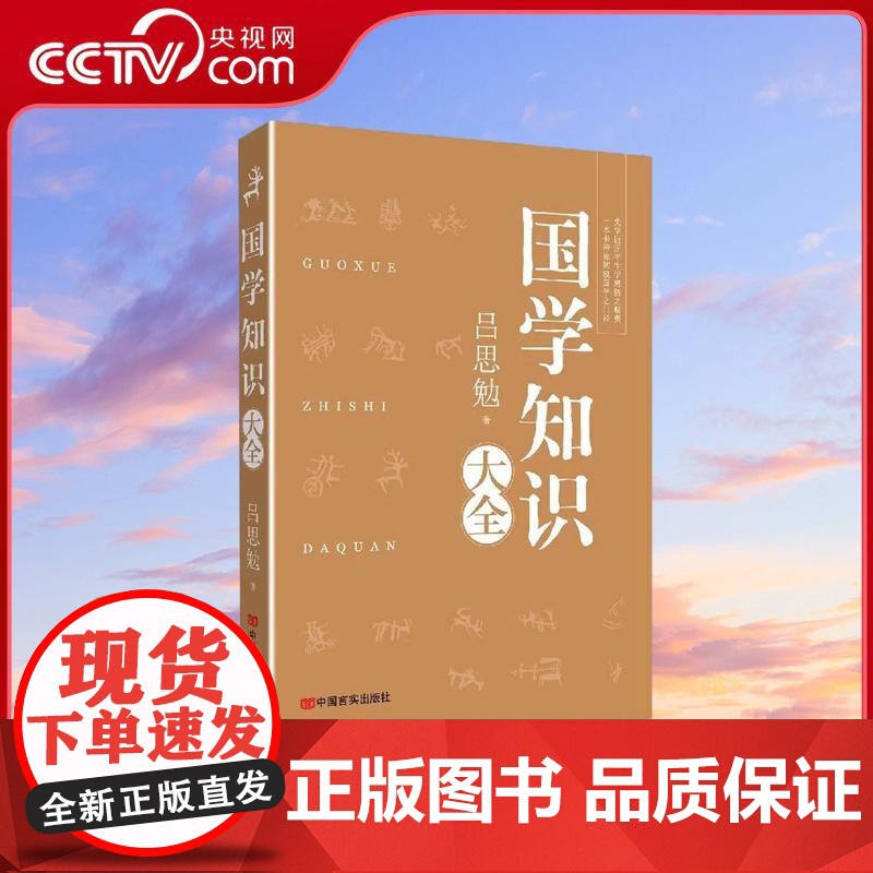 [央视网]国学知识大全 从理学 中国文化史等方面解读国学 论述严谨 考证精详 建立了系统的国学知识体系和框架 中国言实出高清大图