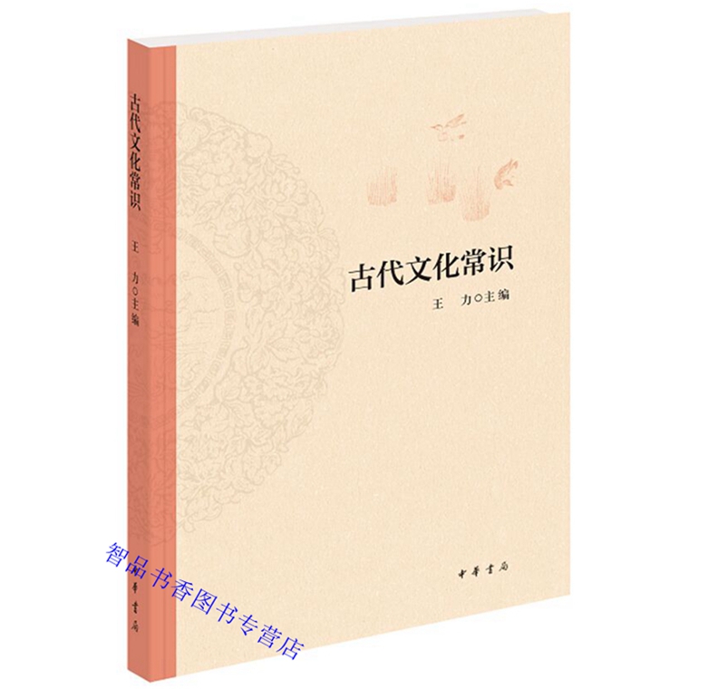 [醉染正版]古代文化常识 王力主编中华书局正版中国古代文化史 全书分天文历法乐律地理职官科举姓名礼俗宗法宫室车马饮食衣饰高清大图