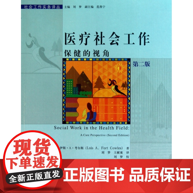医疗社会工作(保健的视角第2版)/社会工作实务译丛高清大图