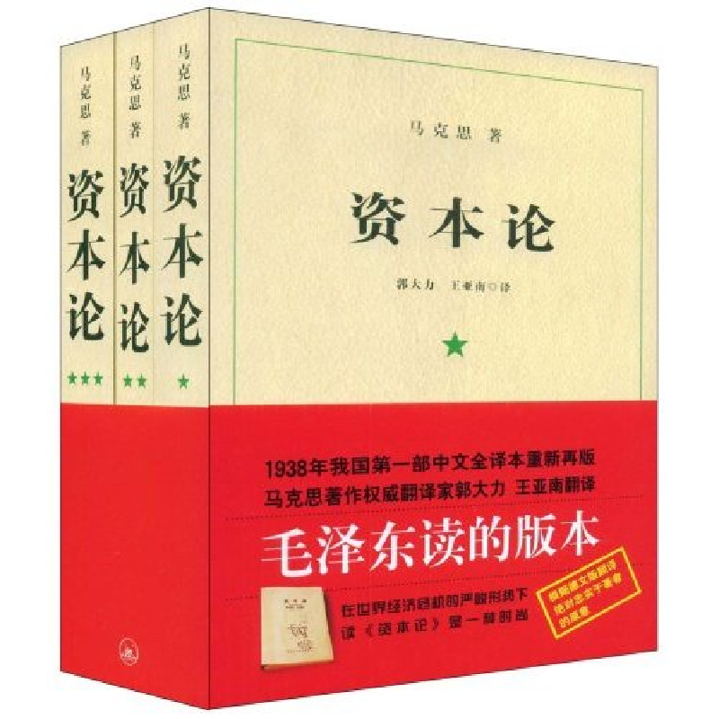 正版新书]资本论(全三册)马克思9787542629791高清大图
