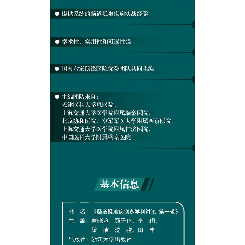 醉染图书肠道疑难病例多学科讨论(辑)9787308227766高清大图