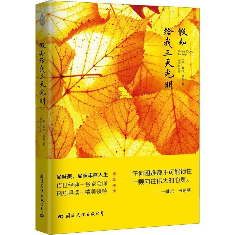 [正版] 假如给我三天光明 海伦凯勒著 经典名家全译精炼导读纯美阅读 我的生活故事世界名著文学小说 国际文化出版公司高清大图