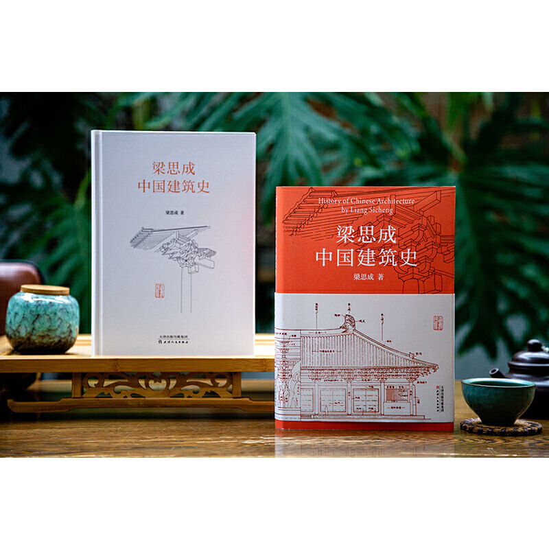 [醉染正版]梁思成中国建筑史 梁思成建筑手稿 建筑美学史中国古代建筑史手绘图营造法式 中国传统建筑土木工程设计参考书 古高清大图