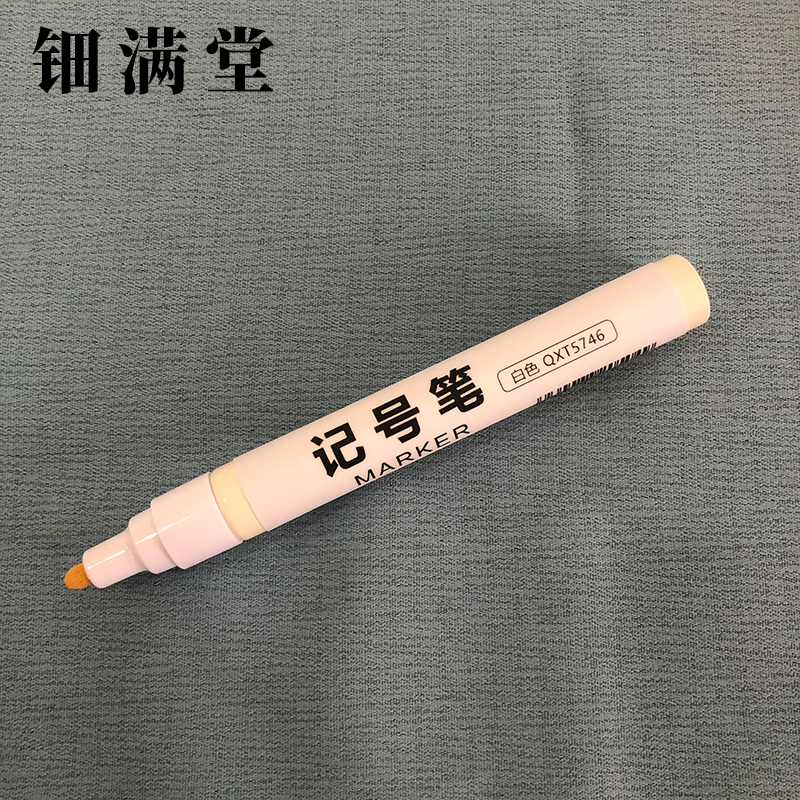 钿满堂记号笔白色QXT5746 2mm/支高清大图