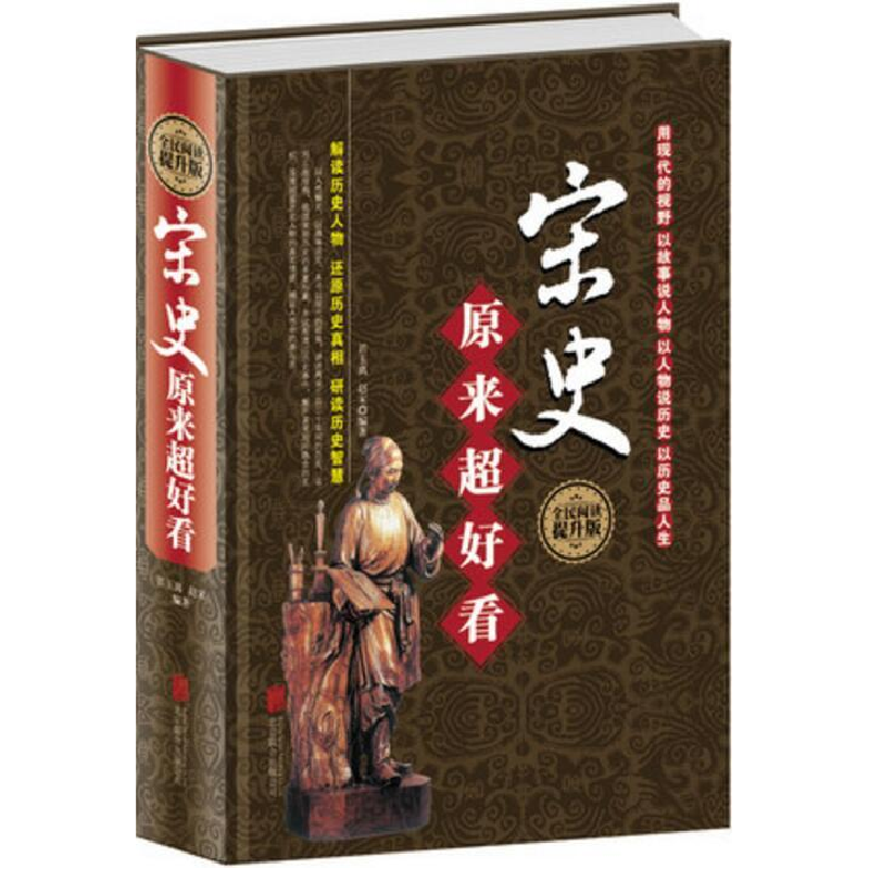 正版新书]宋史原来超好看君玉离 赵宋9787550256927高清大图