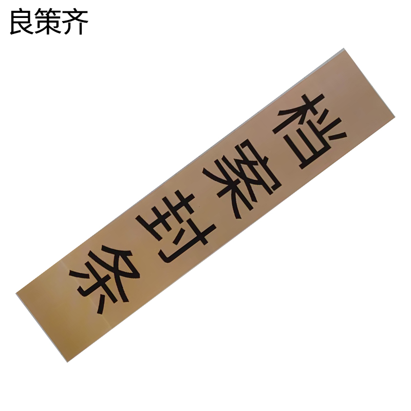 良策齐档案封条60X300mm张高清大图