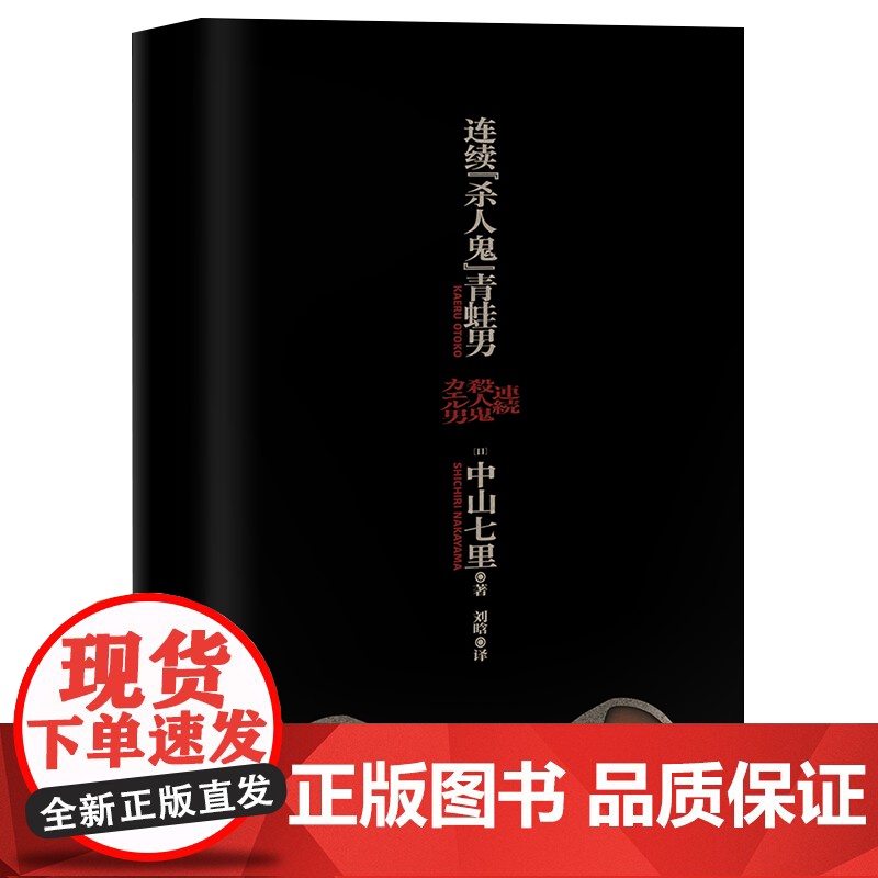 连续“杀人鬼”青蛙男 中山七里社会派代表作 逆转反转恐怖悬疑侦探推理小说书 东野圭吾恶意凑佳苗告白类 日本新锐作家高清大图