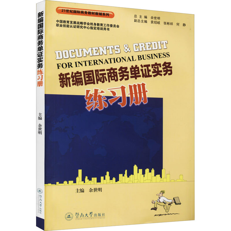 [M]新编国际商务单证实务练习册-9787566833372高清大图