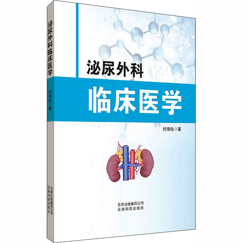 [正版]泌尿外科临床医学 付海柱 外科学执业医师医生学习参考资料图书医学类专业知识书籍 云南科学技术出版高清大图